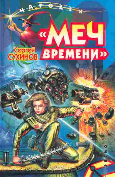 Книга Сухинов С. Меч времени, 11-6114, Баград.рф
